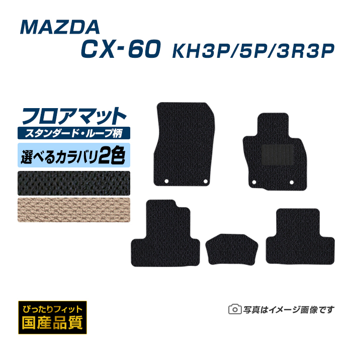 フロアマット マツダ CX 60 KH3/5P/3R3P フロアマット 車 マット 令和4年9月〜 選べるカラバリ2カラー :mz049 st:フロアマット専門店エックスマット