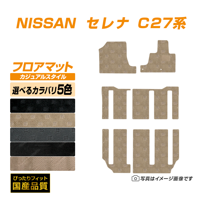 日産 フロアマット 日産 セレナ C27 フロアマット 車 マット 平成28年9