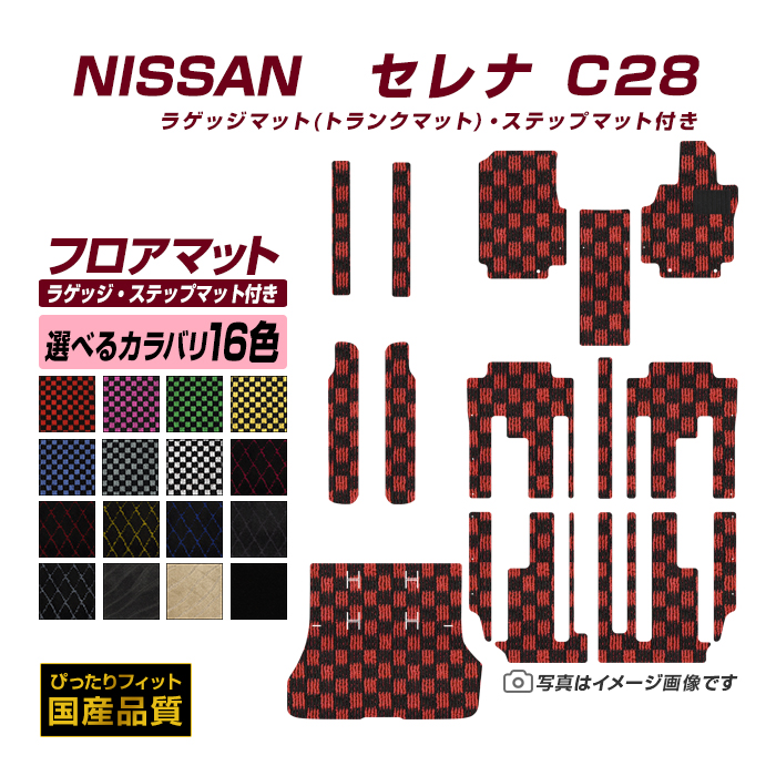 フロアマット 日産 セレナ C28 フロアマット ガソリン車用 ラゲッジマット ステップマット付き 令和4年11月〜 選べるカラバリ16カラー