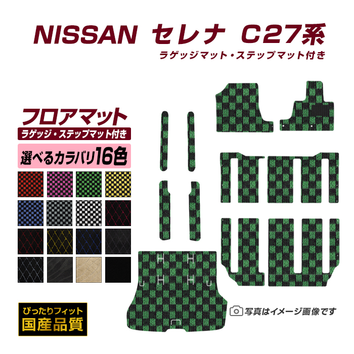 フロアマット 日産 セレナ C27 フロアマット ラゲッジマット ステップマット付き 平成28年9月〜令和4年11月 選べるカラバリ16カラー