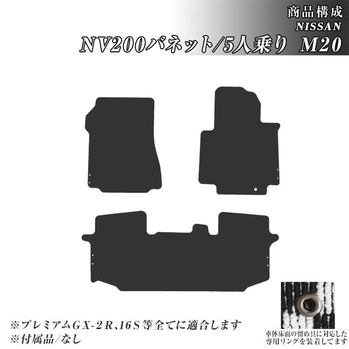日産（NISSAN） ゴムマット NV200バネット 5人乗り M20 フロアマット 