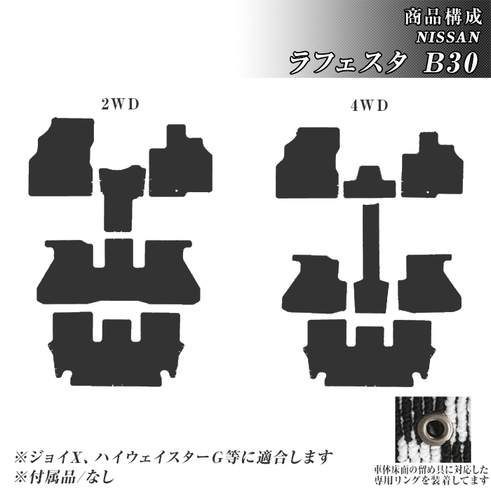 日産（NISSAN） フロアマット ラフェスタ B30 フロアマット カーマット