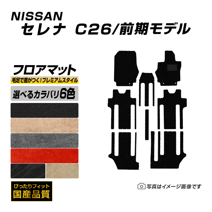 フロアマット 日産 セレナ C26 前期型 フロアマット 車 マット 平成22年11月〜平成24年8月 選べるカラバリ6カラー :ns058 pr:フロアマット専門店エックスマット