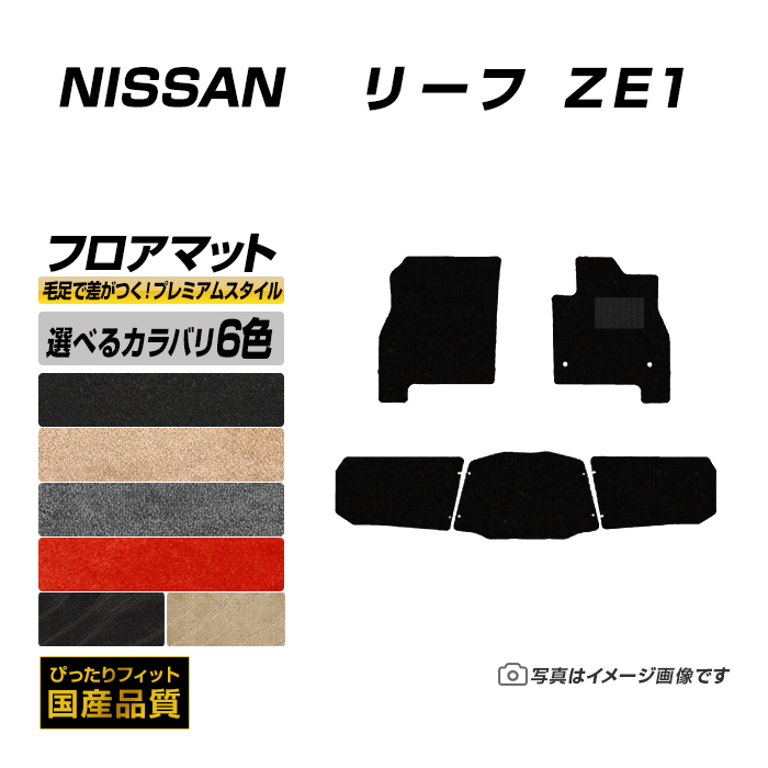 リーフ 日産 フロアマット 車用の人気商品・通販・価格比較 - 価格.com