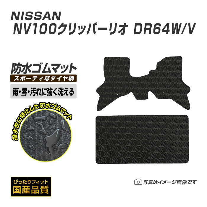 日産（NISSAN） ゴムマット NV100クリッパーリオ DR64W フロアマット