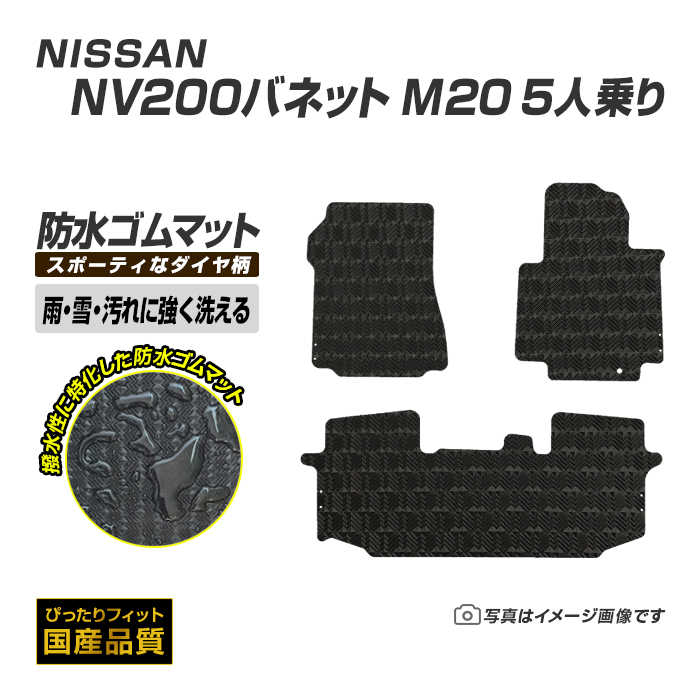 日産（NISSAN） ゴムマット NV200バネット 5人乗り M20 フロアマット 