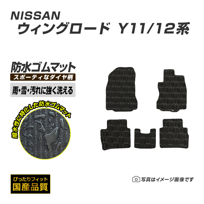日産（NISSAN） ゴムマット ウィングロード Y11/Y12系 フロアマット