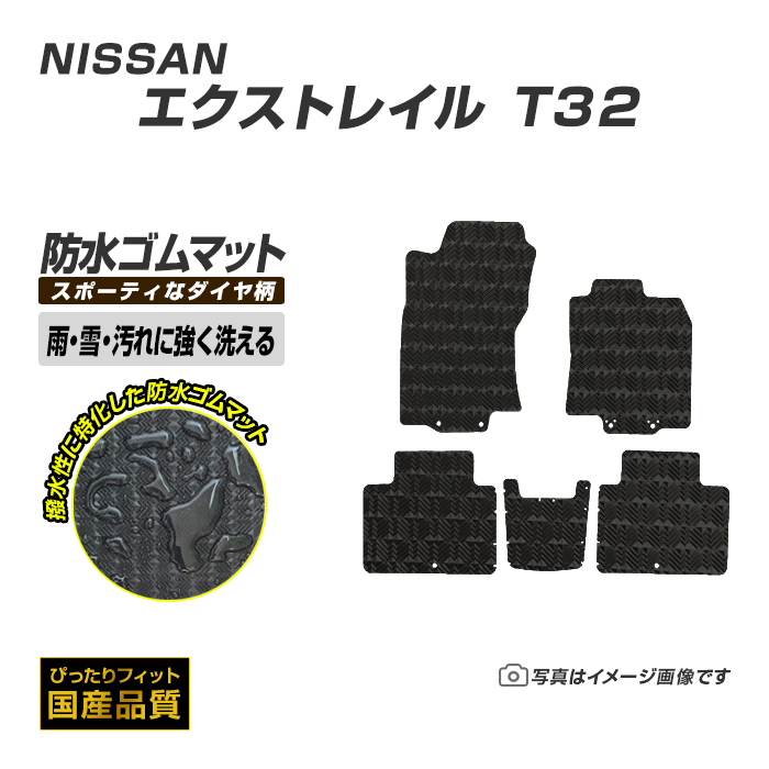 日産（NISSAN） ゴムマット エクストレイル T32 フロアマット 防水 撥 