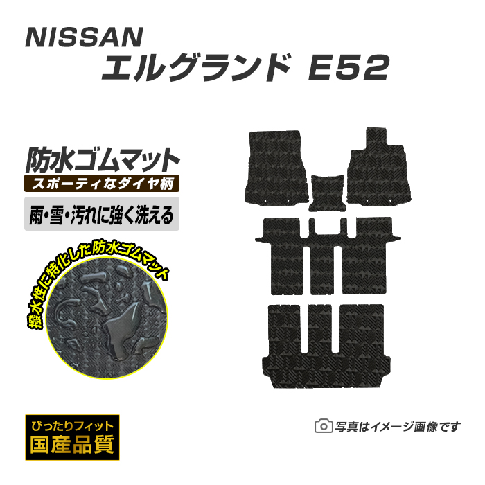 日産（NISSAN） ゴムマット エルグランド E52 フロアマット 防水 撥水