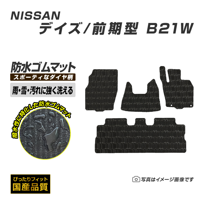日産（NISSAN） ゴムマット デイズ DAYZ B21W フロアマット 防水 撥水