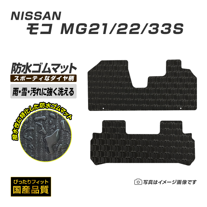 日産（NISSAN） ゴムマット モコ MG21/22/33S フロアマット 防水 撥水