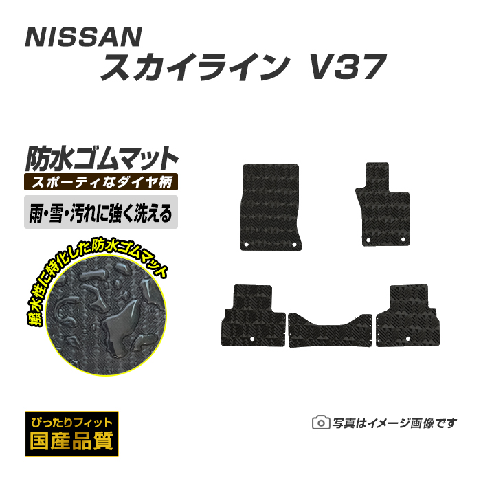 日産（NISSAN） ゴムマット スカイライン V37 フロアマット 防水 撥水