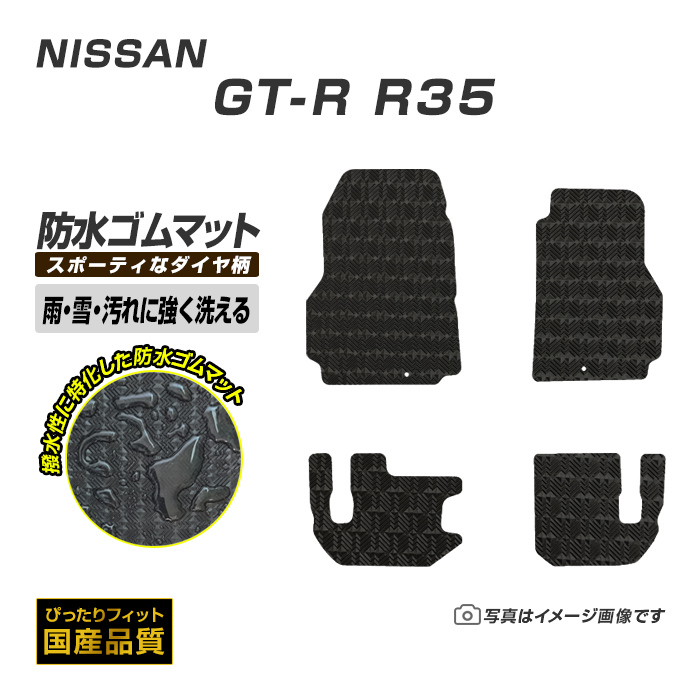 日産 ゴムマット GT-R GTR R35 ラバー製 フロアマット 平成19年