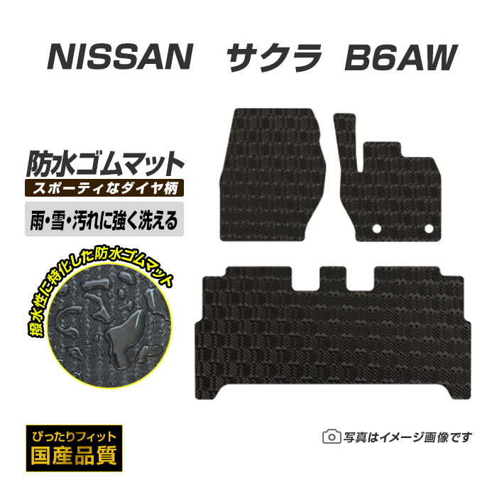 日産サクラ マット 防水の人気商品・通販・価格比較 - 価格.com