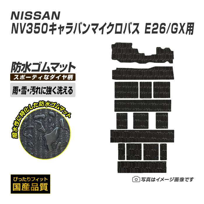 ゴムマット 日産 NV350キャラバンマイクロバス 14人乗り GXのみ適合 E26 ゴムマット ラバー製 フロアマット 平成24年12月〜 防水 撥水 洗えるゴムマット