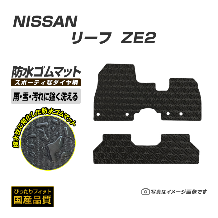 日産（NISSAN） ゴムマット リーフ ZE2 フロアマット 防水 撥水 ラバー