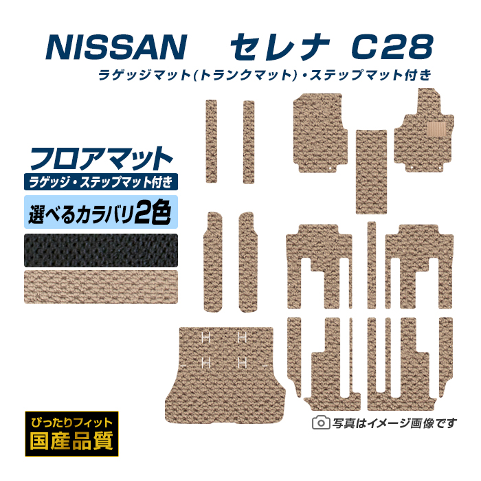 フロアマット 日産 セレナ C28 フロアマット トランクマット ステップマット付き 令和4年11月〜 選べるカラバリ2カラー :ns103 st:フロアマット専門店エックスマット