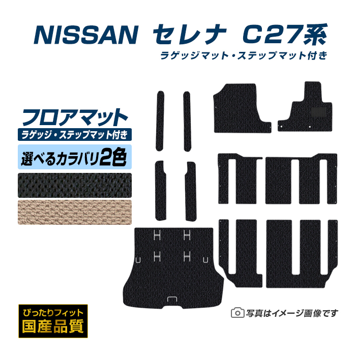 フロアマット 日産 セレナ C27 フロアマット トランクマット ステップマット付き 平成28年9月〜令和4年11月 選べるカラバリ2カラー :ns105 st:フロアマット専門店エックスマット