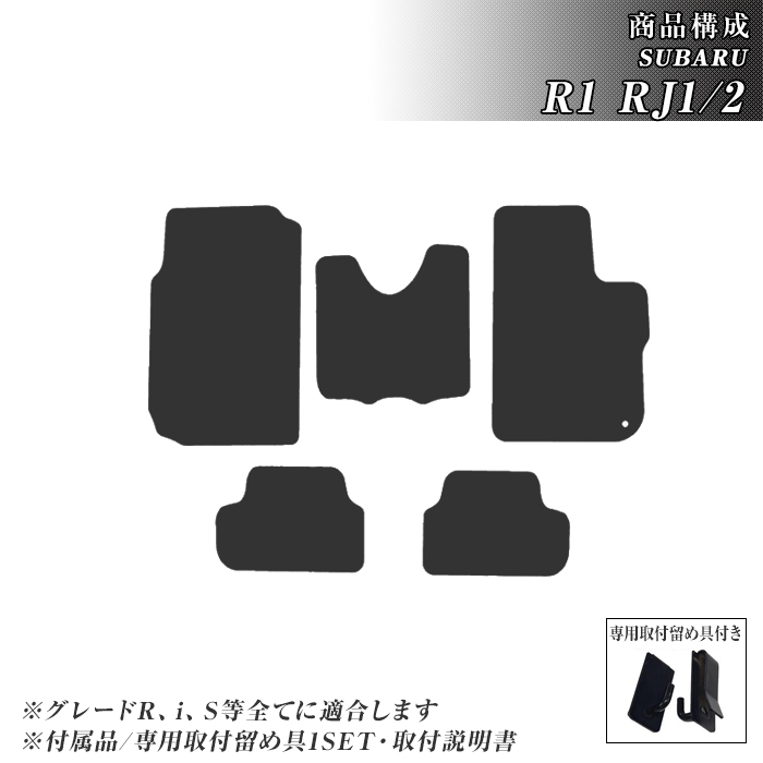 SUBARU（スバル） フロアマット R1 RJ1/2 フロアマット カーマット 