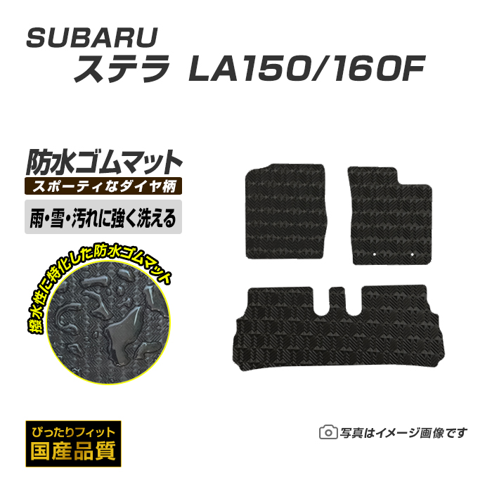 SUBARU（スバル） ゴムマット ステラ LA150/160F フロアマット 防水 撥
