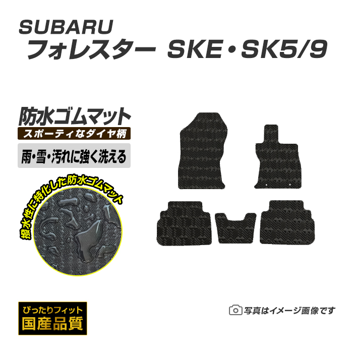 フォレスター ラバー 車用フロアマット skeの人気商品・通販 フォレスター ラバー 車用フロアマット skeの人気商品・通販
