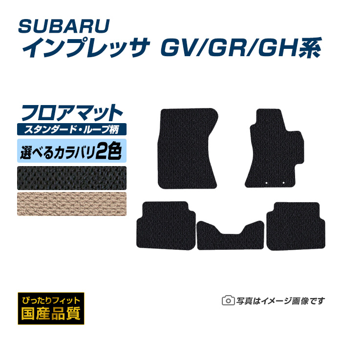 フロアマット スバル インプレッサ GV/GR/GH系 フロアマット 車 マット 平成19年6月〜平成23年12月 選べるカラバリ2カラー :sb010 st:フロアマット専門店エックスマット