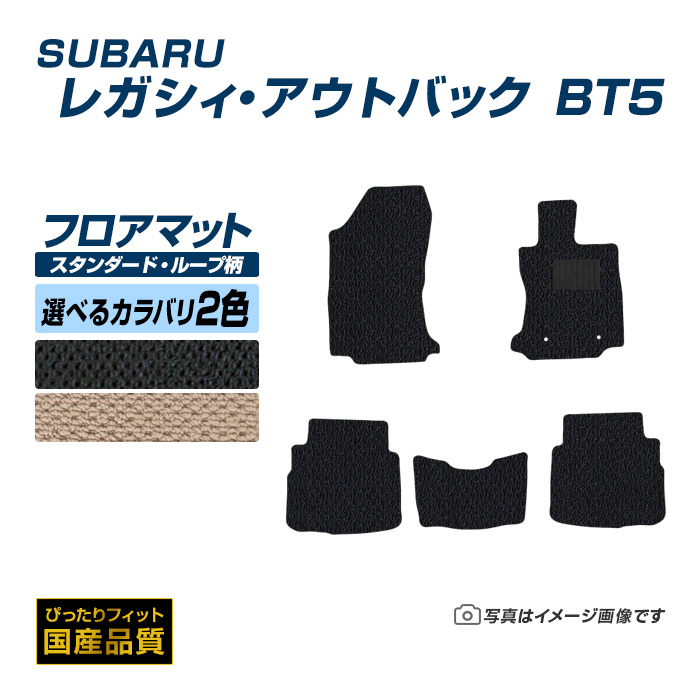 フロアマット スバル レガシィ・アウトバック BT5 フロアマット 車 マット 令和3年12月〜 選べるカラバリ2カラー :sb038 st:フロアマット専門店エックスマット