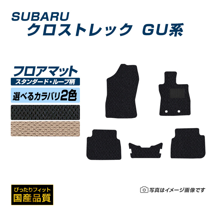 フロアマット スバル クロストレック GU系 フロアマット 車 マット 令和4年9月〜 選べるカラバリ2カラー :sb037 st:フロアマット専門店エックスマット