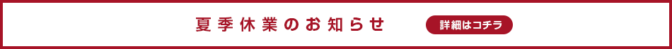 夏季休業のお知らせ