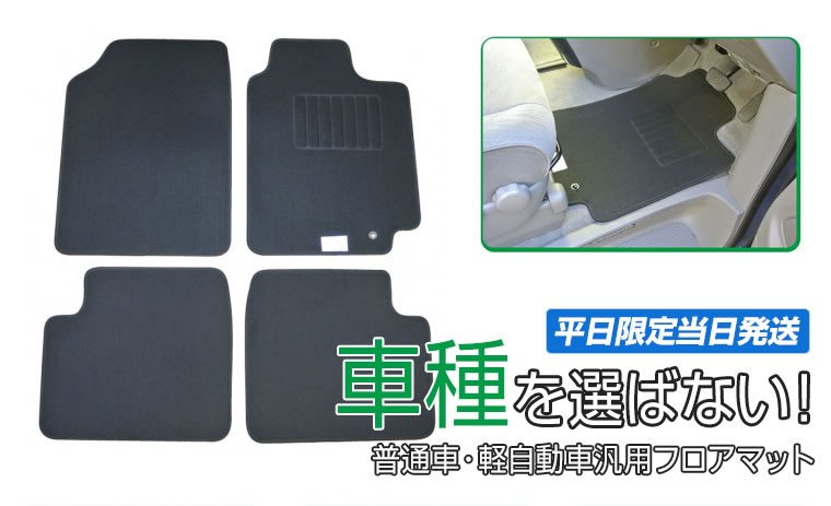汎用 フロアマット 4点セット 車 1台分 カーマット : フロアマット専門