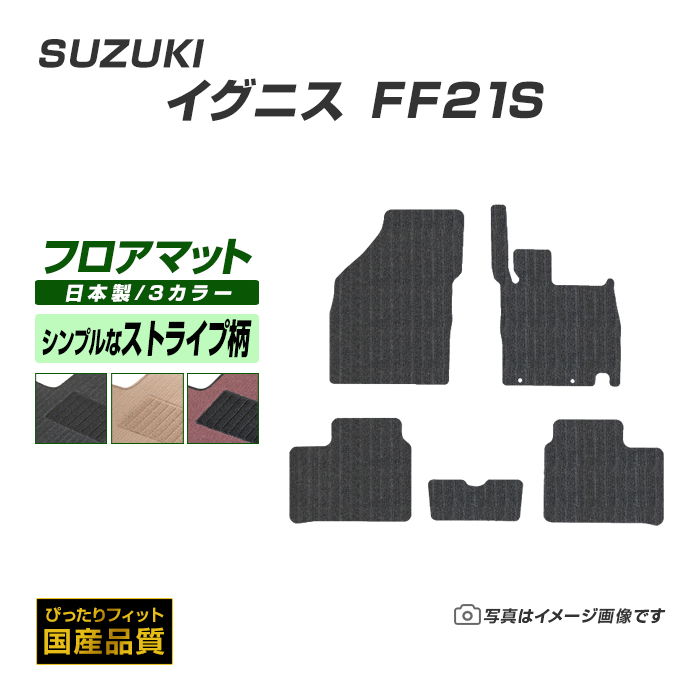フロアマット スズキ イグニス FF21S フロアマット 車 マット カーマット 平成28年2月〜 日本製 フロアーマット