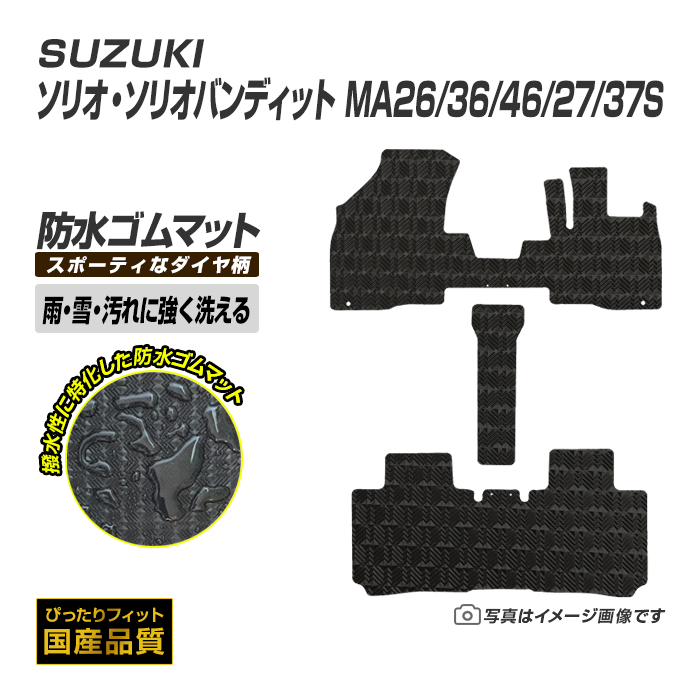 ゴムマット スズキ ソリオ ソリオバンディット MA26/36/46/27/37S ゴムマット ラバー製 フロアマット 令和2年12月〜 防水 撥水 洗えるゴムマット