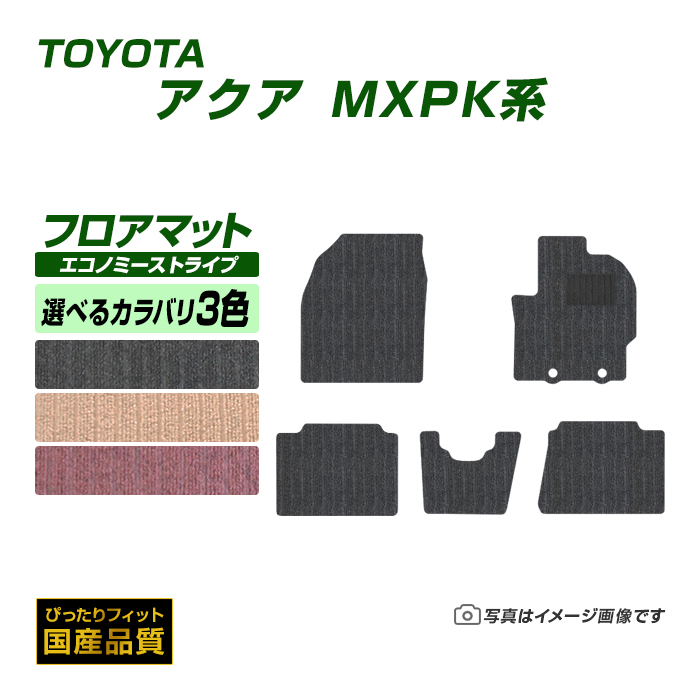 フロアマット トヨタ アクア MXPK系 フロアマット 車 マット 令和3年7月〜 選べるカラバリ3カラー｜xmat