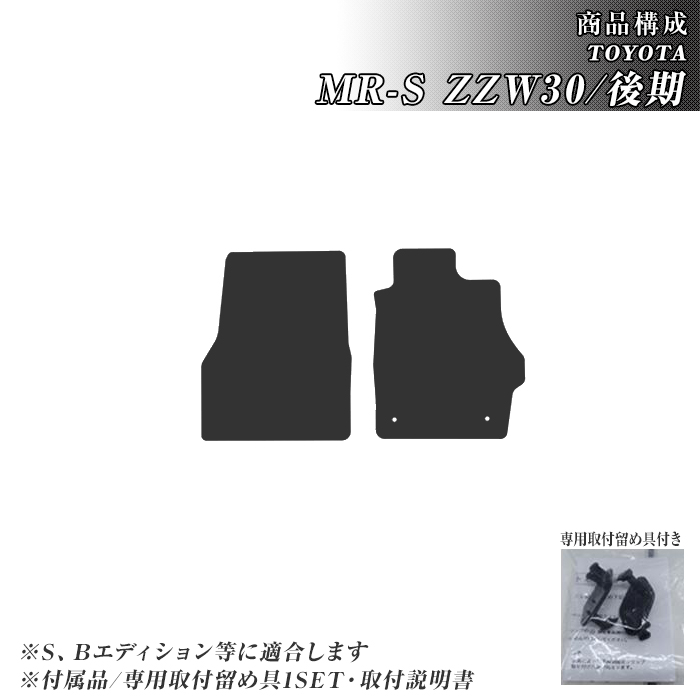 トヨタ（TOYOTA） フロアマット MRS 30系 後期 フロアマット 