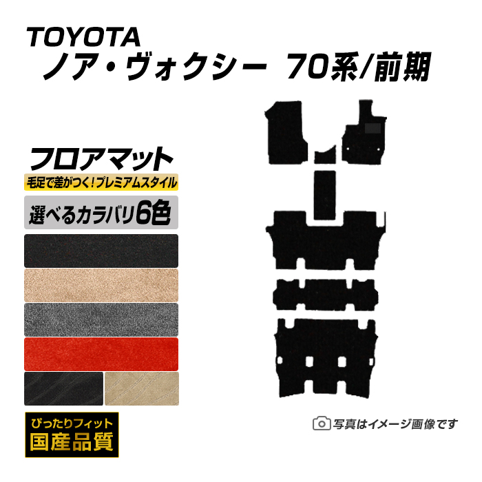 フロアマット トヨタ ノア ヴォクシー 70系 前期 フロアマット 車 マット 平成19年6月〜平成22年4月 選べるカラバリ6カラー :ty505 pr:フロアマット専門店エックスマット