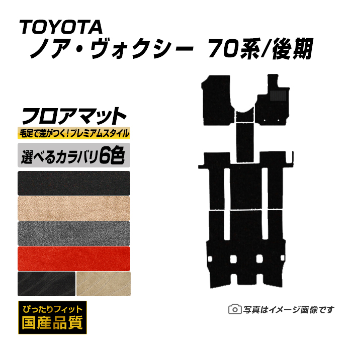 フロアマット トヨタ ノア ヴォクシー 70系 後期 フロアマット 車 マット 平成22年4月〜平成26年1月 選べるカラバリ6カラー :ty506 pr:フロアマット専門店エックスマット