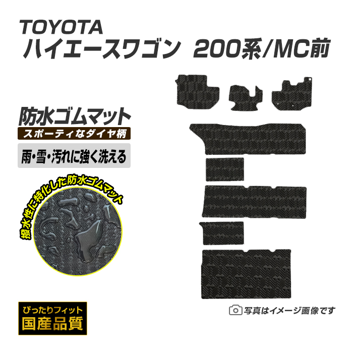 新作 大人気 ゴムマット トヨタ ハイエースワゴン 200系 MC前