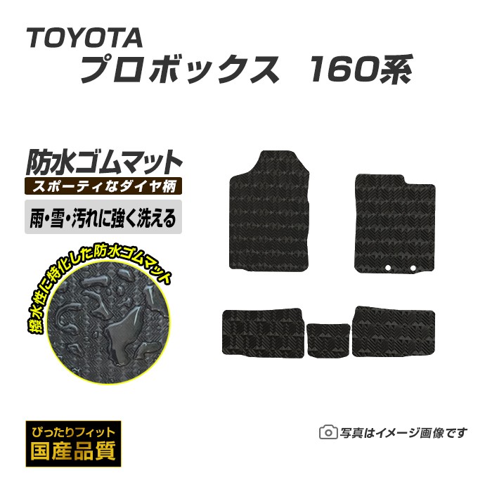 160プロボックス純正op ゴムマット 160系 プロボックス ラゲッジマット トヨタ サクシード ゴムマット 3D