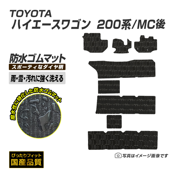 ゴムマット トヨタ ハイエースワゴン 200系 MC後 ゴムマット ラバー