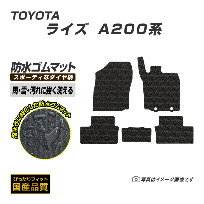 ゴムマット トヨタ ライズ A200系 ゴムマット ラバーマット 防水