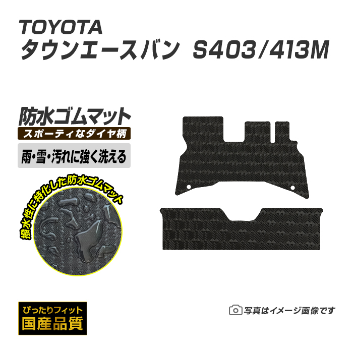 ゴムマット タウンエースバン S403⁄413M フロアマット 防水 撥水 ラバーマット 令和2年10月〜 トヨタ ラバータイプ ゴムマット タウンエースバン S403⁄413M フロアマット 防水 撥水 ラバーマット 令和2年10月〜 トヨタ ラバータイプ