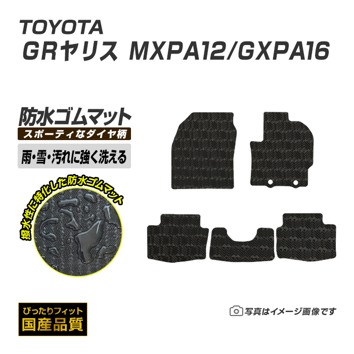 トヨタ（TOYOTA） ゴムマット GRヤリス MXPA12/GXPA16 フロアマット