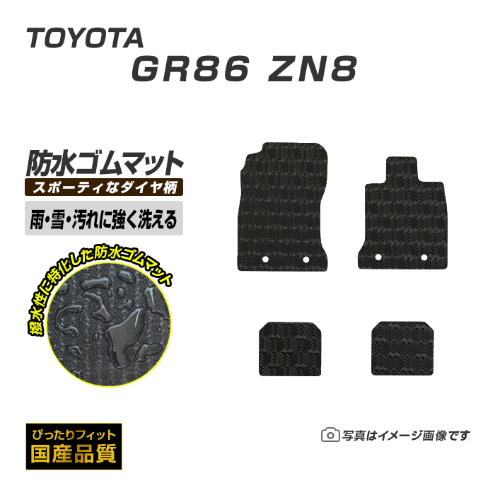 トヨタ（TOYOTA） ゴムマット GR86 ZN8 フロアマット 防水 撥水 ラバー