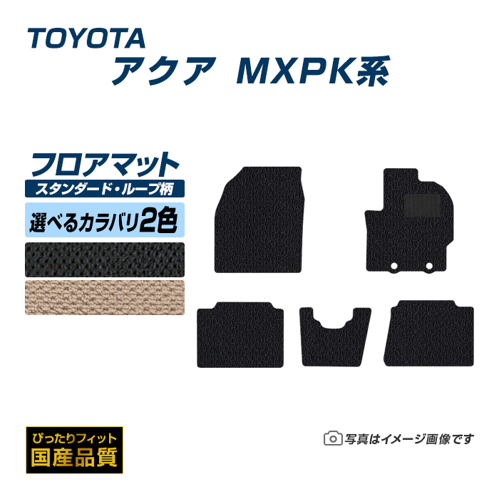 フロアマット トヨタ アクア MXPK系 フロアマット 車 マット 令和3年7月〜 選べるカラバリ2カラー｜xmat