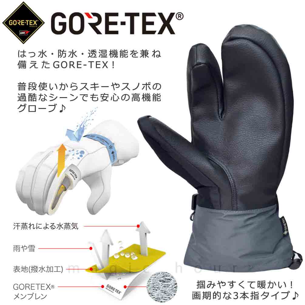 スキー スノーボード ゴアテックス グローブ トリガー ミトン 3本指 手袋 メンズ レディース GORE-TEX お洒落 スノーグローブ 防水 透湿  インナー内臓 スノボ