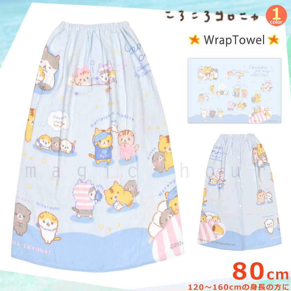 ころころコロニャ プール タオル ラップタオル 80cm 子供 巻きタオル