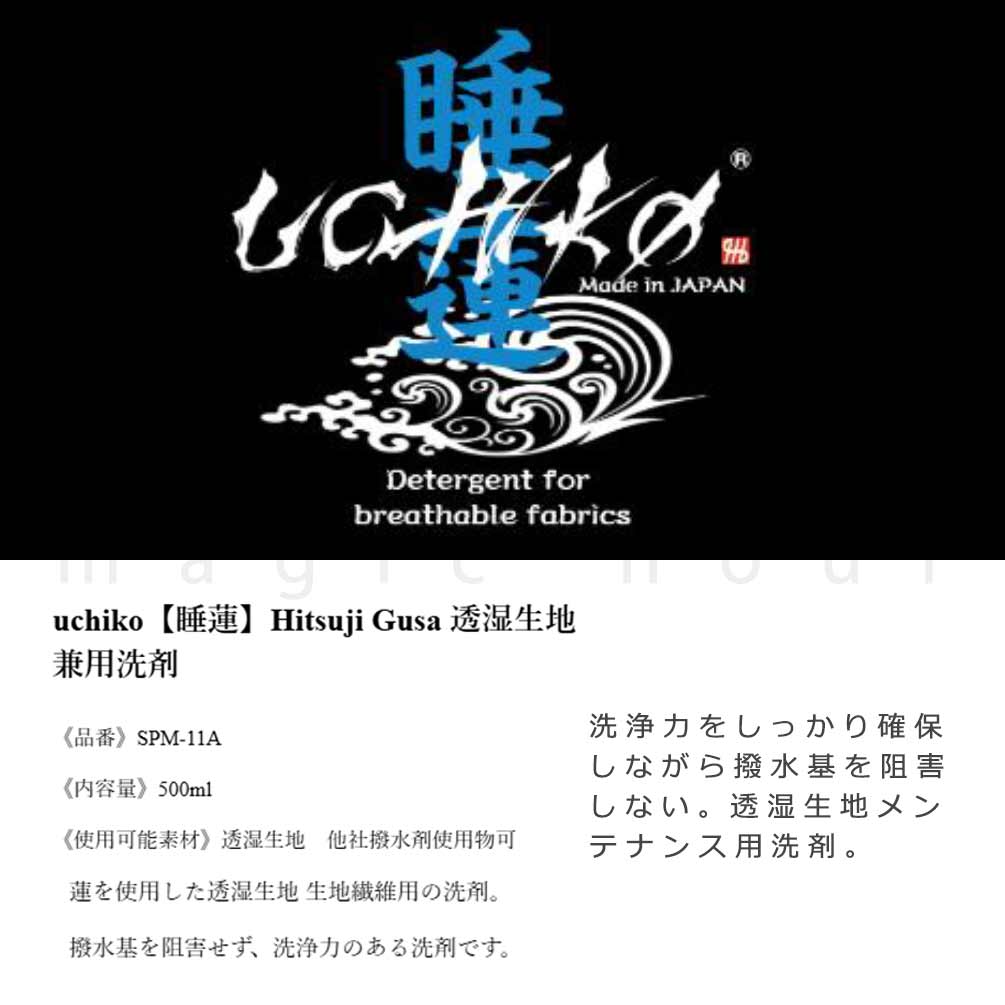 透湿 防水生地用 ゴアテックス対応 洗浄 洗剤 UCHIKO ウチコ 睡蓮