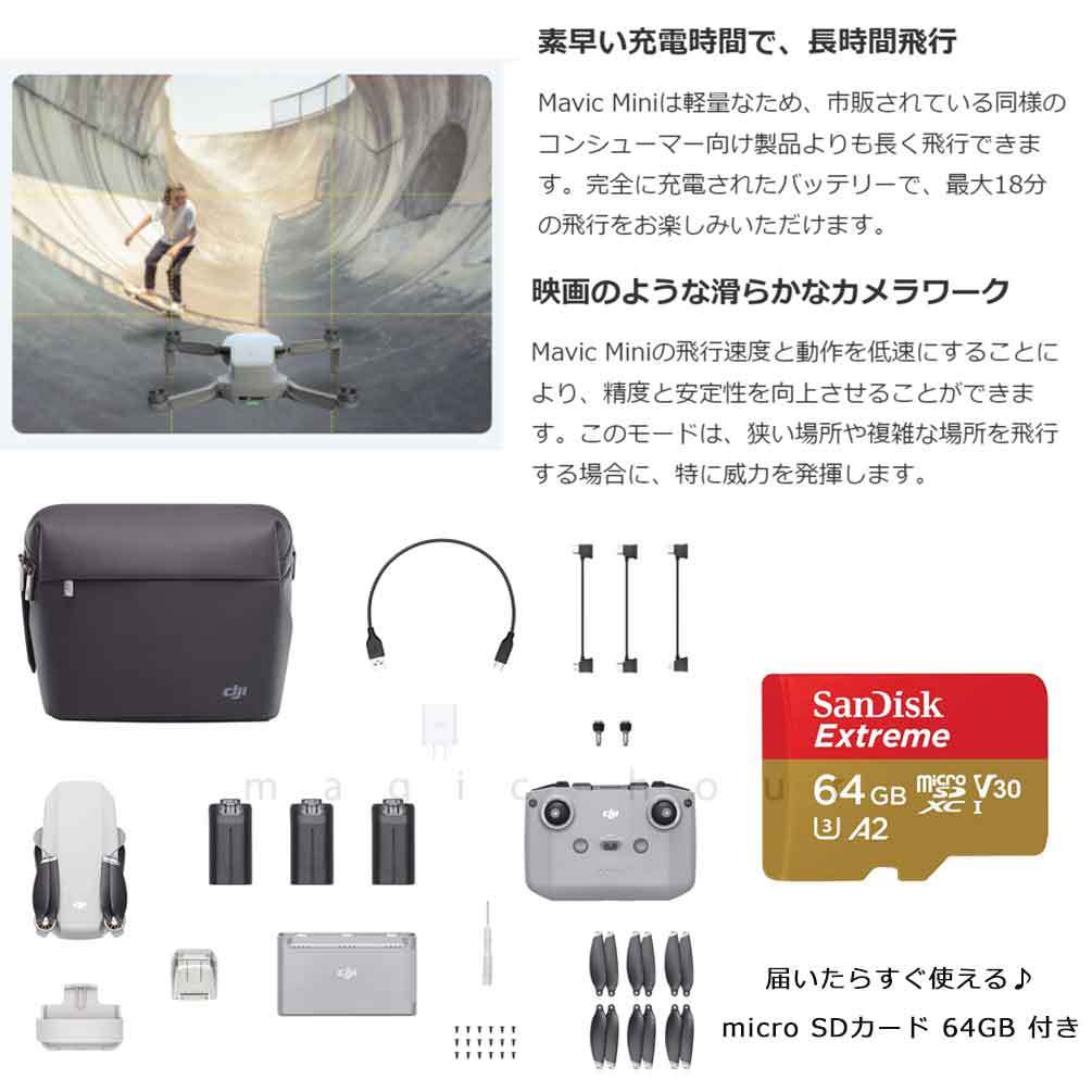 ドローン カメラ付き 小型 軽量 DJI MAVIC MINI 2 Fly More Combo + micro SDカード 64GB マビック ミニ  2 フライモア コンボ ディージェイアイ GPS