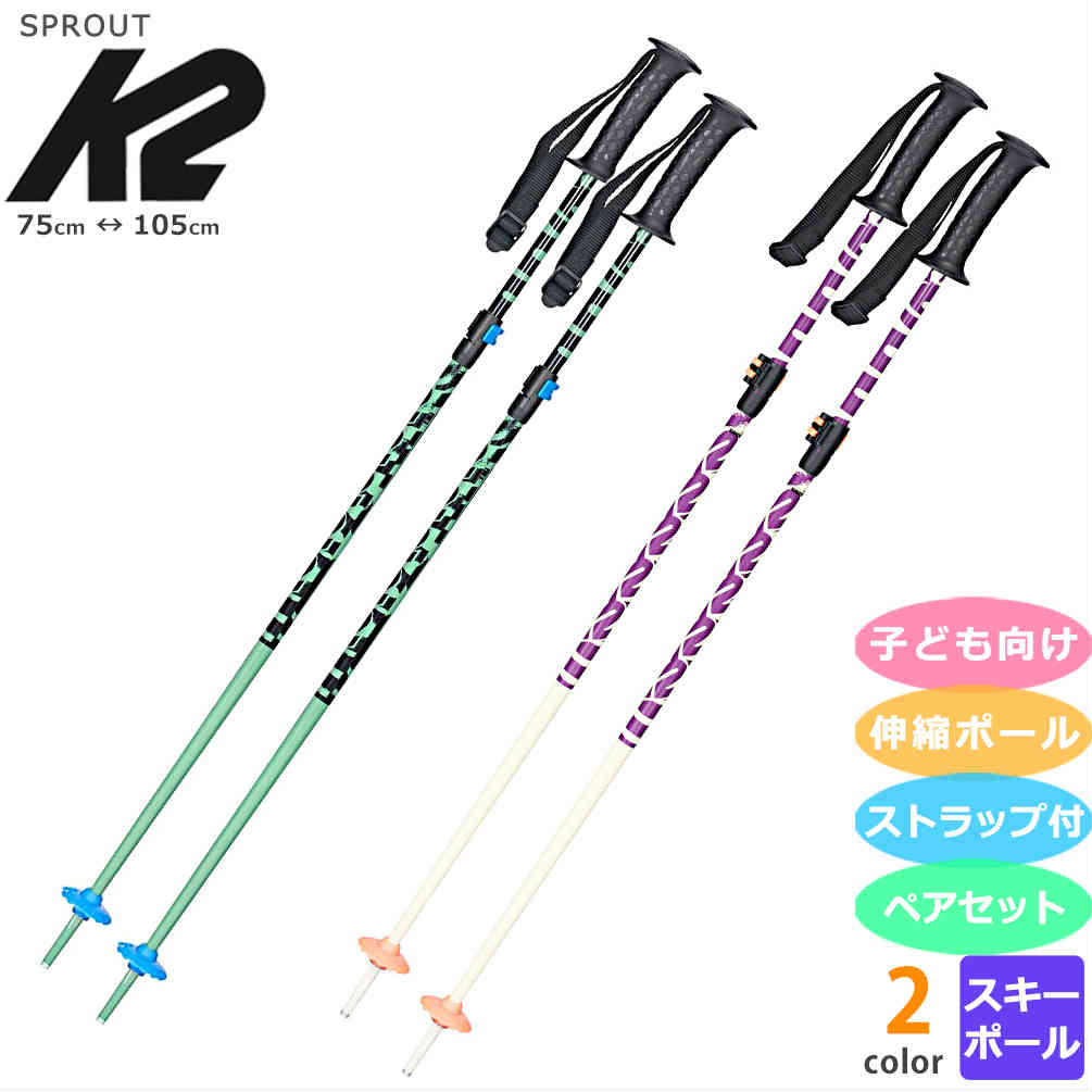 K2 スキーストック ポール K2 SPROUT スプラウト ジュニア こども 伸縮