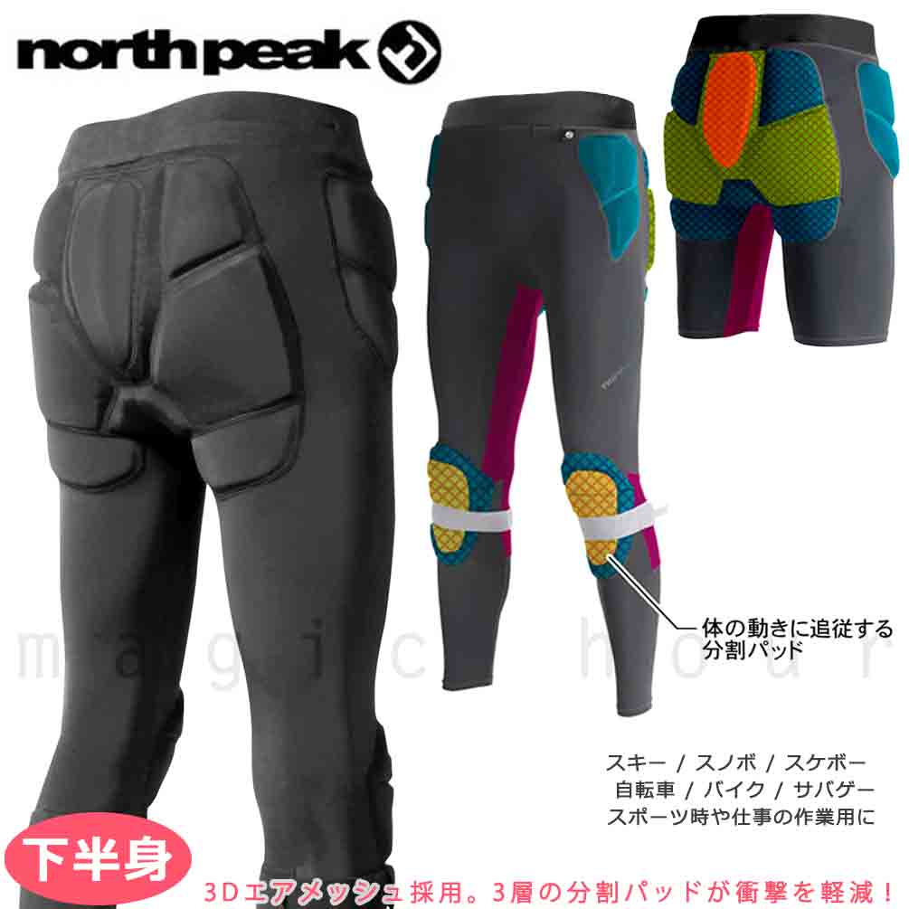 スノーボード プロテクター ヒップ パッド ロング メンズ レディース northpeak 下半身 スノボ インナーパンツ けつパッド スポーツ  ウェア レイヤー 吸汗速乾